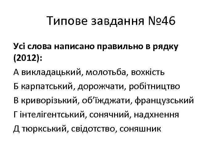 Типове завдання № 46 Усі слова написано правильно в рядку (2012): А викладацький, молотьба,