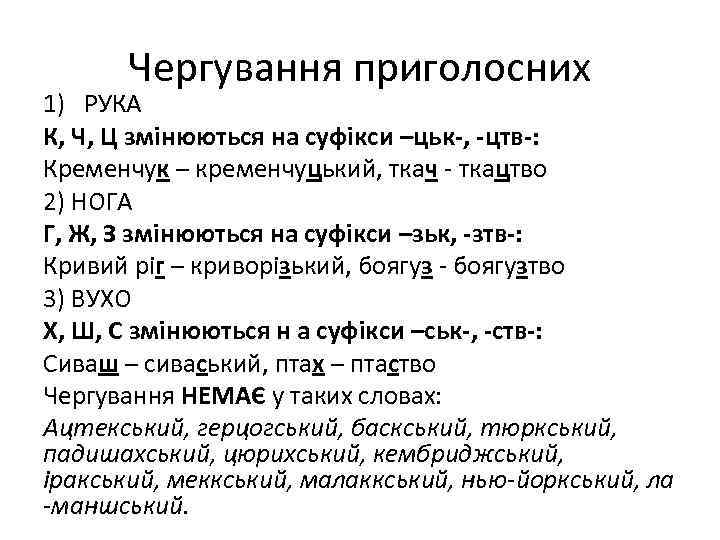 Чергування приголосних 1) РУКА К, Ч, Ц змінюються на суфікси –цьк-, -цтв-: Кременчук –