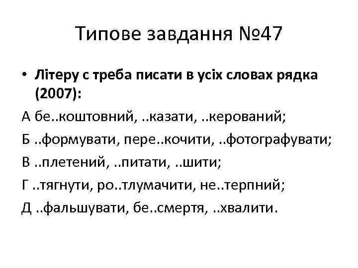 Типове завдання № 47 • Літеру с треба писати в усіх словах рядка (2007):