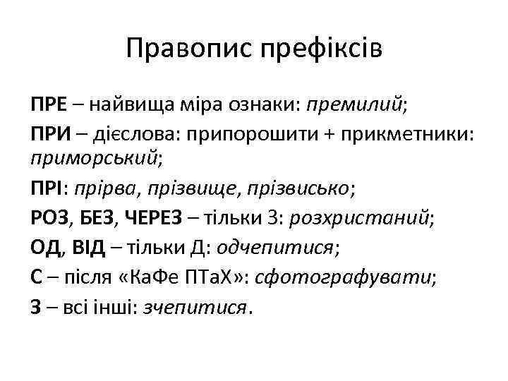 Правопис префіксів ПРЕ – найвища міра ознаки: премилий; ПРИ – дієслова: припорошити + прикметники:
