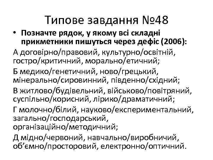 Типове завдання № 48 • Позначте рядок, у якому всі складні прикметники пишуться через