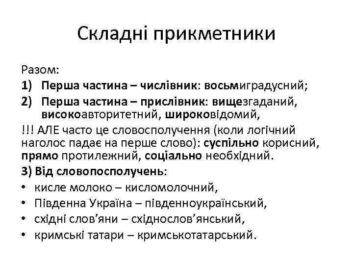 Складні прикметники Разом: 1) Перша частина – числівник: восьмиградусний; 2) Перша частина – прислівник: