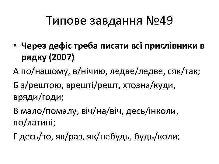 Типове завдання № 49 • Через дефіс треба писати всі прислівники в рядку (2007)