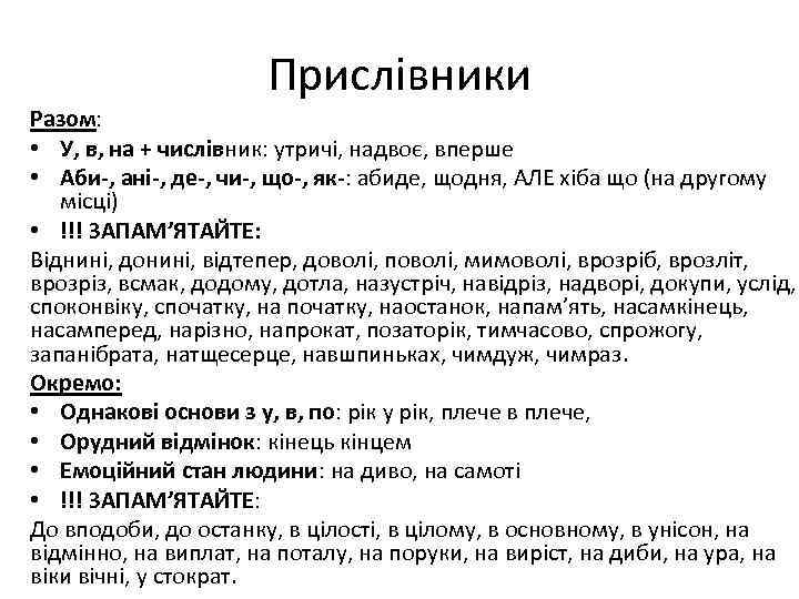 Прислівники Разом: • У, в, на + числівник: утричі, надвоє, вперше • Аби-, ані-,