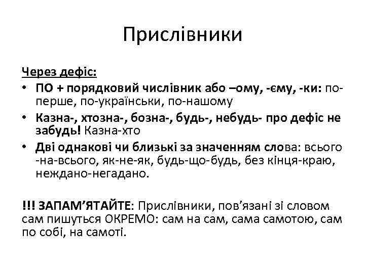 Прислівники Через дефіс: • ПО + порядковий числівник або –ому, -єму, -ки: поперше, по-українськи,