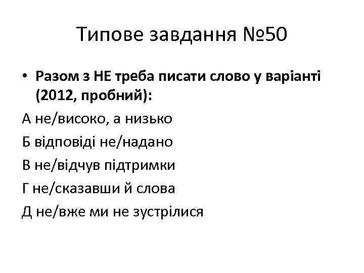 Типове завдання № 50 • Разом з НЕ треба писати слово у варіанті (2012,