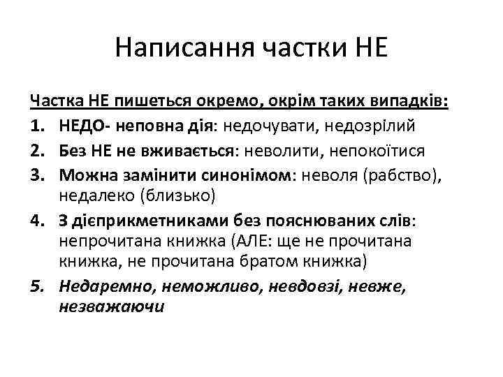 Написання частки НЕ Частка НЕ пишеться окремо, окрім таких випадків: 1. НЕДО- неповна дія: