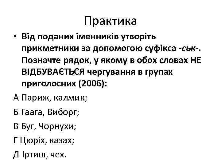Практика • Від поданих іменників утворіть прикметники за допомогою суфікса -ськ-. Позначте рядок, у