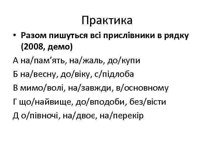 Практика • Разом пишуться всі прислівники в рядку (2008, демо) А на/пам’ять, на/жаль, до/купи