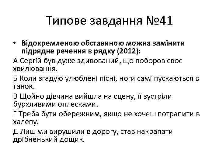 Типове завдання № 41 • Відокремленою обставиною можна замінити підрядне речення в рядку (2012):