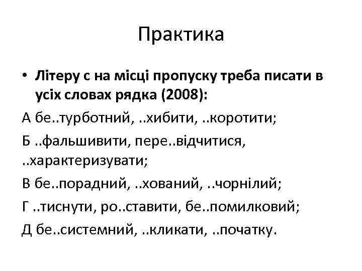 Практика • Літеру с на місці пропуску треба писати в усіх словах рядка (2008):