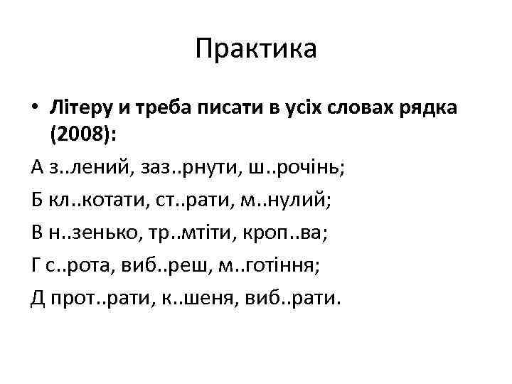 Практика • Літеру и треба писати в усіх словах рядка (2008): А з. .