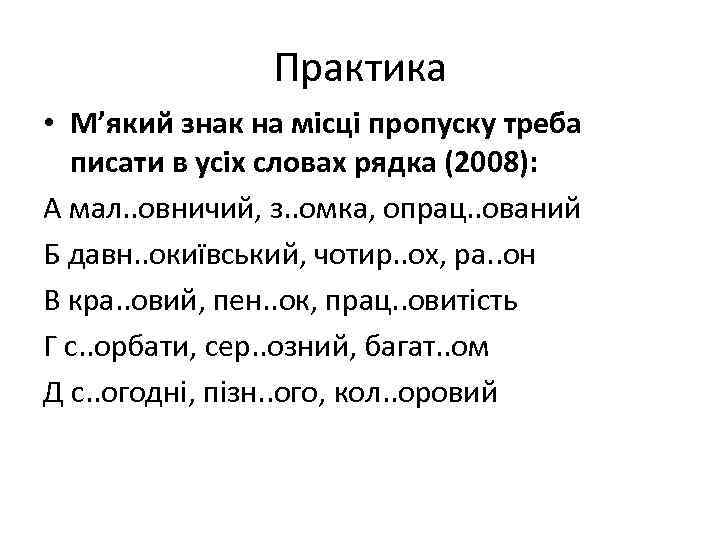 Практика • М’який знак на місці пропуску треба писати в усіх словах рядка (2008):