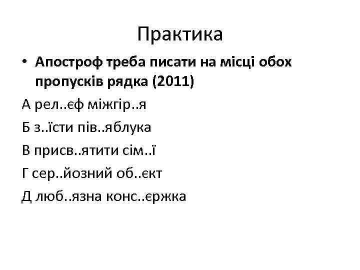 Практика • Апостроф треба писати на місці обох пропусків рядка (2011) А рел. .