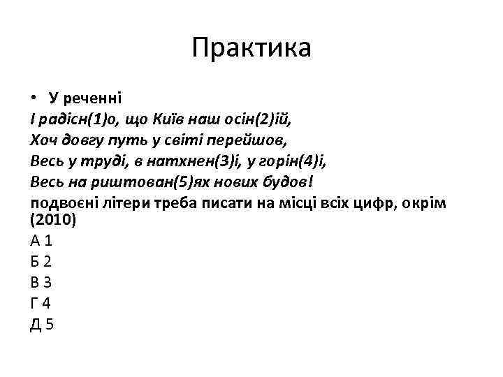 Практика • У реченні І радісн(1)о, що Київ наш осін(2)ій, Хоч довгу путь у