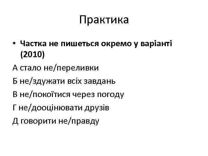 Практика • Частка не пишеться окремо у варіанті (2010) А стало не/переливки Б не/здужати