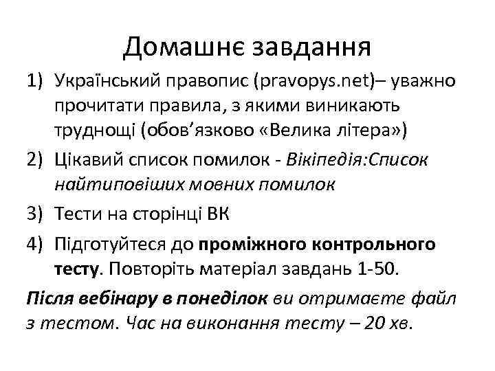 Домашнє завдання 1) Український правопис (pravopys. net)– уважно прочитати правила, з якими виникають труднощі