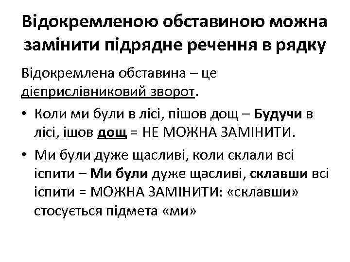Відокремленою обставиною можна замінити підрядне речення в рядку Відокремлена обставина – це дієприслівниковий зворот.