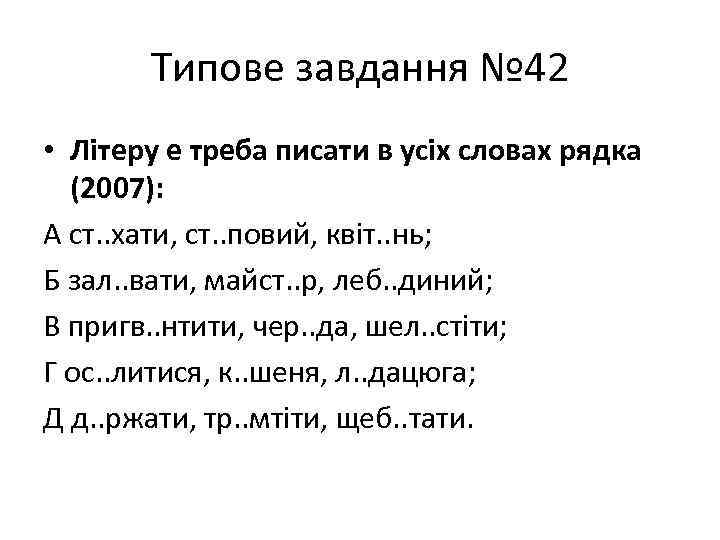 Типове завдання № 42 • Літеру е треба писати в усіх словах рядка (2007):