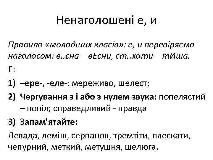 Ненаголошені е, и Правило «молодших класів» : е, и перевіряємо наголосом: в. . сна