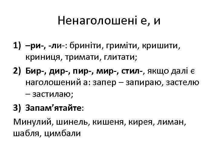 Ненаголошені е, и 1) –ри-, -ли-: бриніти, гриміти, кришити, криниця, тримати, глитати; 2) Бир-,