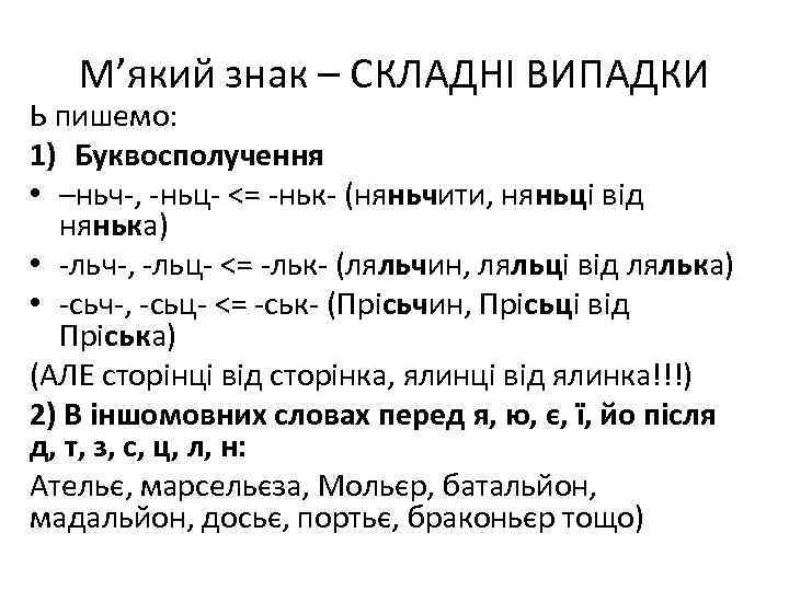М’який знак – СКЛАДНІ ВИПАДКИ Ь пишемо: 1) Буквосполучення • –ньч-, -ньц- <= -ньк-