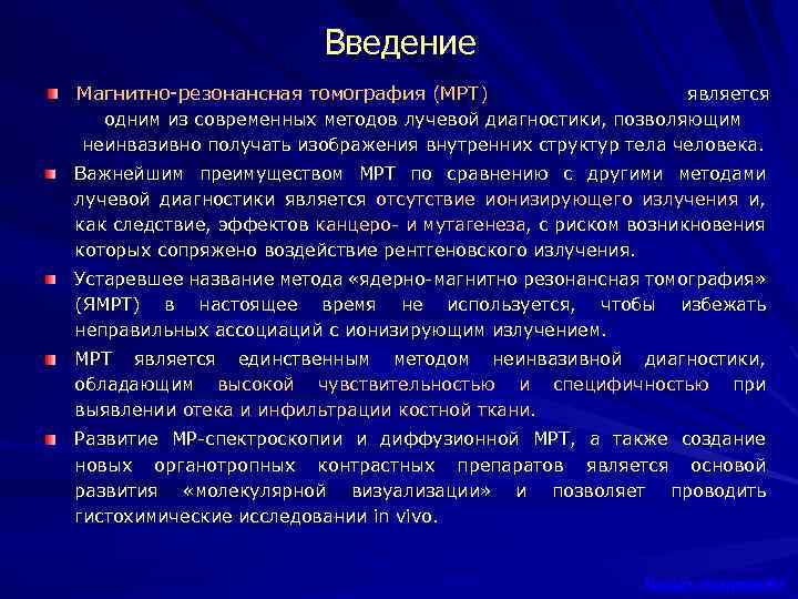 Введение Магнитно-резонансная томография (МРТ) является одним из современных методов лучевой диагностики, позволяющим неинвазивно получать