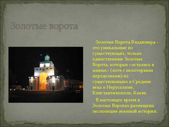 Золотые ворота Золотые Ворота Владимира – это уникальные из существующих, только единственные Золотые Ворота,