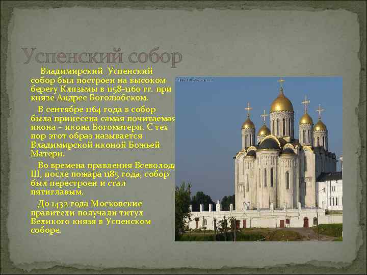 Успенский собор Владимирский Успенский собор был построен на высоком берегу Клязьмы в 1158 -1160