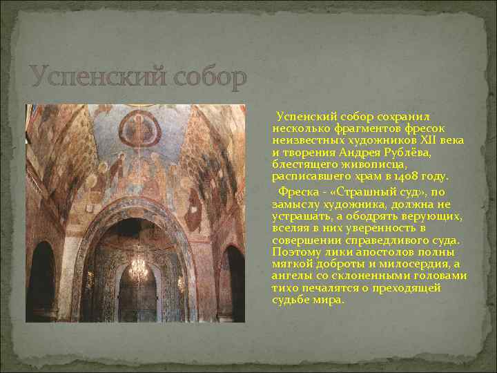 Успенский собор сохранил несколько фрагментов фресок неизвестных художников XII века и творения Андрея Рублёва,