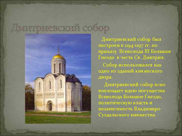 Дмитриевский собор был построен в 1194 -1197 гг. по приказу Всеволода III Большое Гнездо