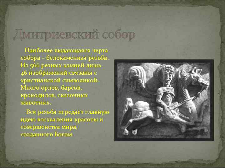 Дмитриевский собор Наиболее выдающаяся черта собора – белокаменная резьба. Из 566 резных камней лишь