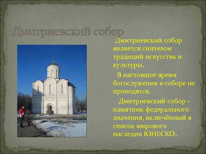 Дмитриевский собор является синтезом традиций искусства и культуры. В настоящее время богослужения в соборе