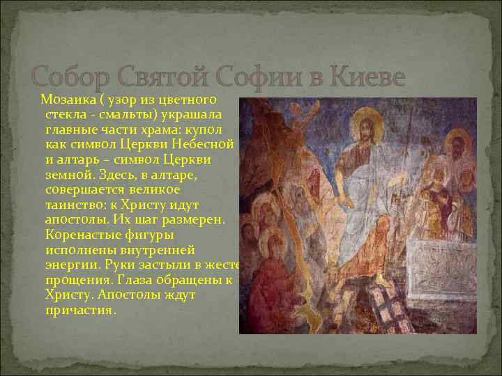 Собор Святой Софии в Киеве Мозаика ( узор из цветного стекла - смальты) украшала
