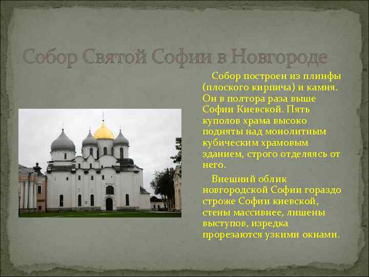 Собор Святой Софии в Новгороде Собор построен из плинфы (плоского кирпича) и камня. Он