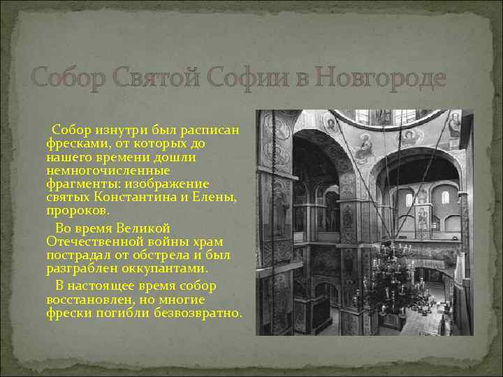 Собор Святой Софии в Новгороде Собор изнутри был расписан фресками, от которых до нашего