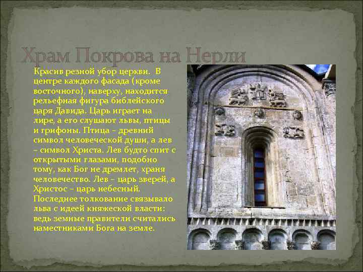 Храм Покрова на Нерли Красив резной убор церкви. В центре каждого фасада (кроме восточного),