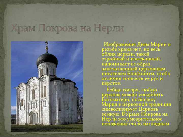 Храм Покрова на Нерли Изображения Девы Марии в резьбе храма нет, но весь облик