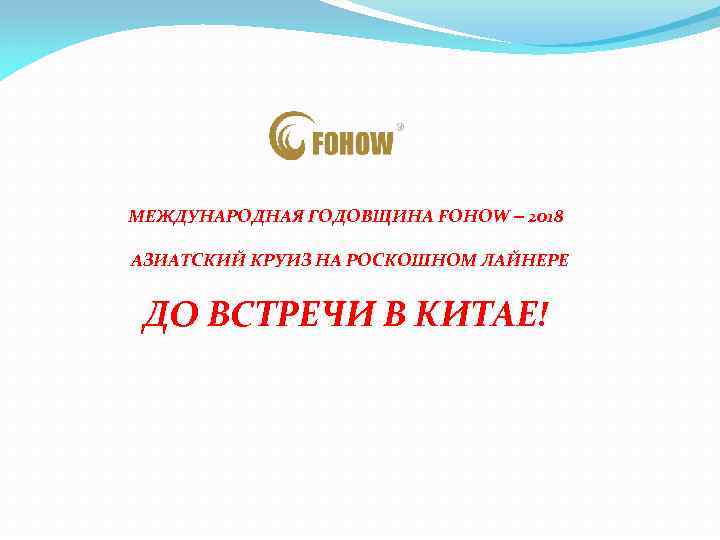 МЕЖДУНАРОДНАЯ ГОДОВЩИНА FOHOW – 2018 АЗИАТСКИЙ КРУИЗ НА РОСКОШНОМ ЛАЙНЕРЕ ДО ВСТРЕЧИ В КИТАЕ!