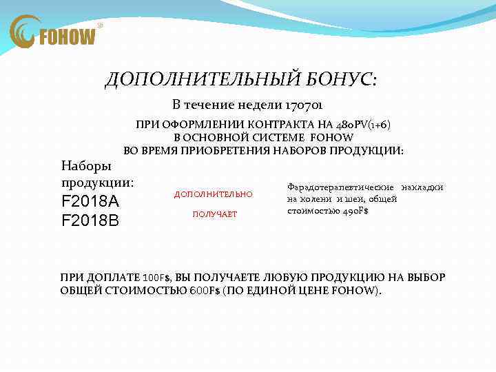 ДОПОЛНИТЕЛЬНЫЙ БОНУС: В течение недели 170701 ПРИ ОФОРМЛЕНИИ КОНТРАКТА НА 480 PV(1+6) В ОСНОВНОЙ