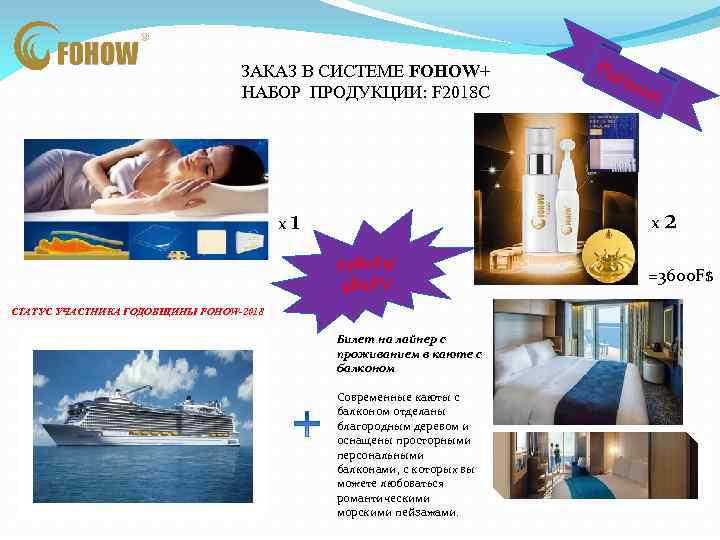 ЗАКАЗ В СИСТЕМЕ FOHOW+ НАБОР ПРОДУКЦИИ: F 2018 C Pla ti nu m х