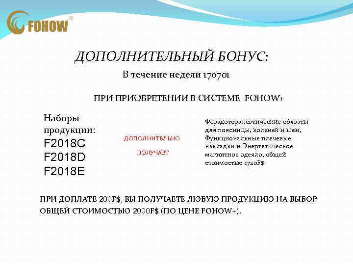 ДОПОЛНИТЕЛЬНЫЙ БОНУС: В течение недели 170701 ПРИОБРЕТЕНИИ В СИСТЕМЕ FOHOW+ Наборы продукции: F 2018