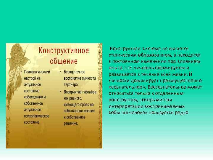 Конструктная система не является статическим образованием, а находится в постоянном изменении под влиянием опыта,