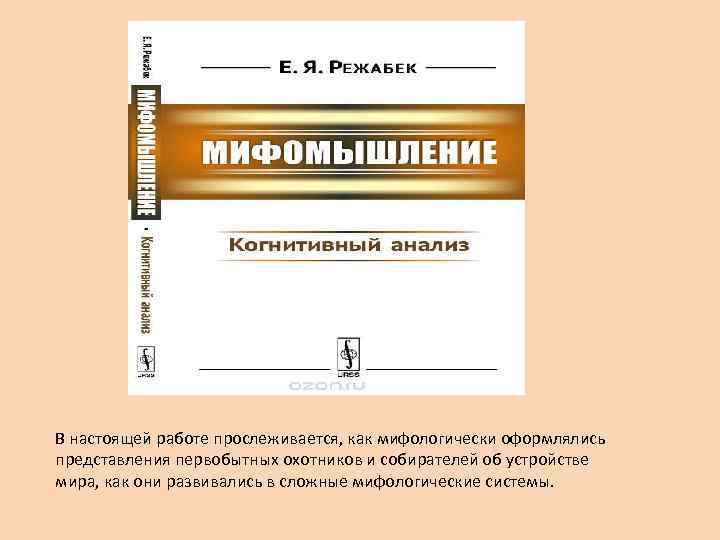 В настоящей работе прослеживается, как мифологически оформлялись представления первобытных охотников и собирателей об устройстве