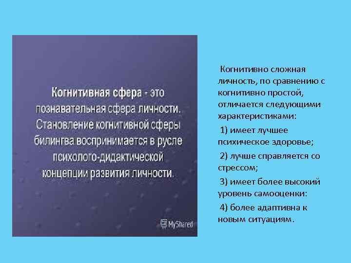 Когнитивно сложная личность, по сравнению с когнитивно простой, отличается следующими характеристиками: 1) имеет лучшее