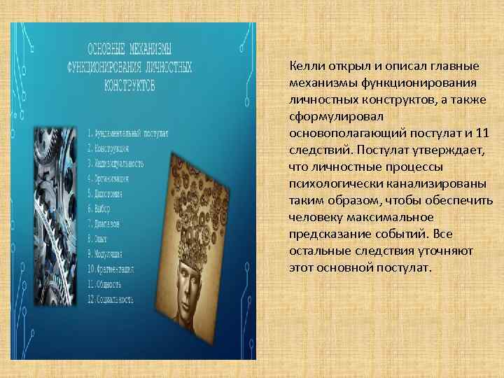 Келли открыл и описал главные механизмы функционирования личностных конструктов, а также сформулировал основополагающий постулат