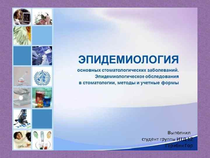 Выполнил студент группы ИТД 12 Гарибян Гор 