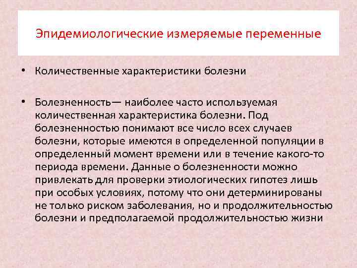 Эпидемиологические измеряемые переменные • Количественные характеристики болезни • Болезненность— наиболее часто используемая количественная характеристика