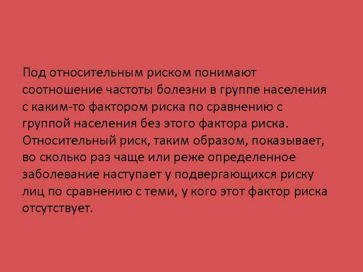 Под относительным риском понимают соотношение частоты болезни в группе населения с каким-то фактором риска
