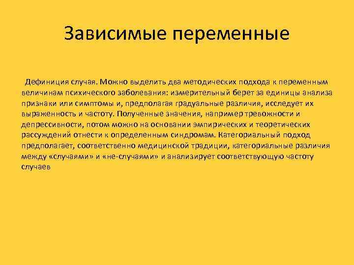 Зависимые переменные Дефиниция случая. Можно выделить два методических подхода к переменным величинам психического заболевания: